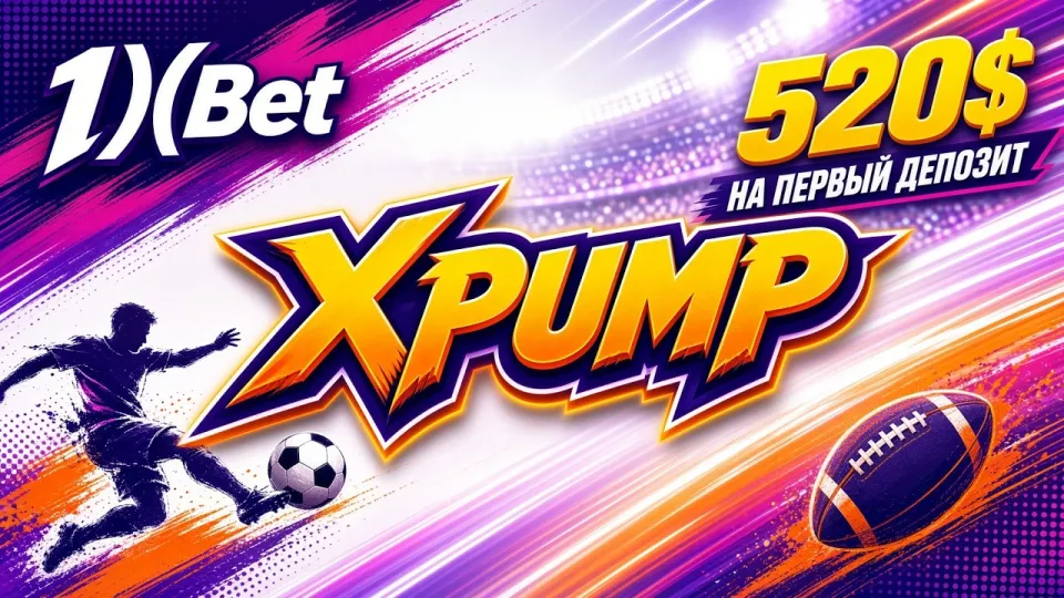 Как активировать промокод 1xbet XPUMP в личном кабинете и получить бонус на первый депозит